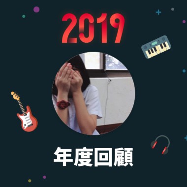 2019 年度歌單