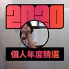 2020 專屬年度回顧 | StreetVoice 街聲