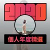 2020 專屬年度回顧 | StreetVoice 街聲