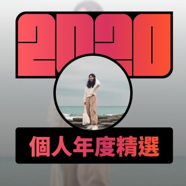 2020 專屬年度回顧 | StreetVoice 街聲