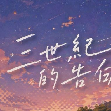 洪暐💗