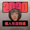 2020 專屬年度回顧 | StreetVoice 街聲