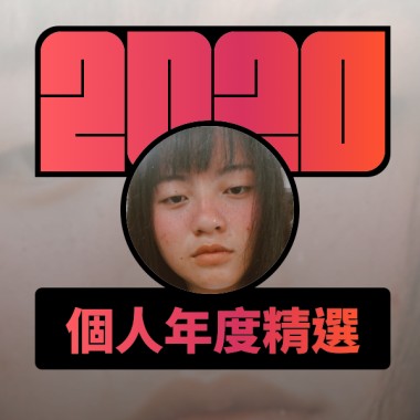 2020 專屬年度回顧 | StreetVoice 街聲