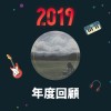 2019 年度歌單