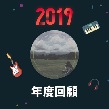 2019 年度歌單