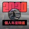 2020 專屬年度回顧 | StreetVoice 街聲