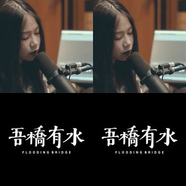 吾橋有水