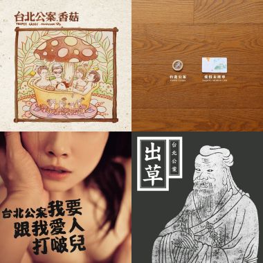 台北公案