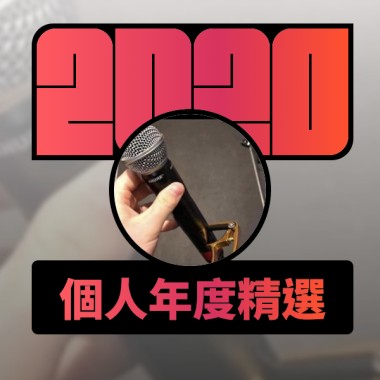2020 專屬年度回顧 | StreetVoice 街聲