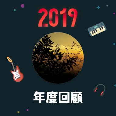 2019 年度歌單
