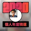 2020 專屬年度回顧 | StreetVoice 街聲