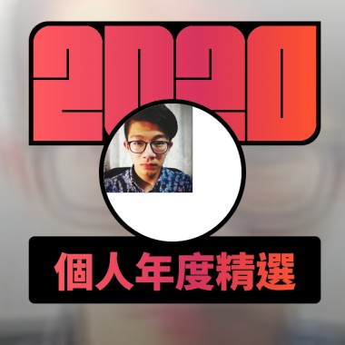 2020 專屬年度回顧 | StreetVoice 街聲