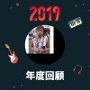 2019 年度歌單