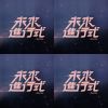 未來進行式