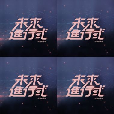 未來進行式
