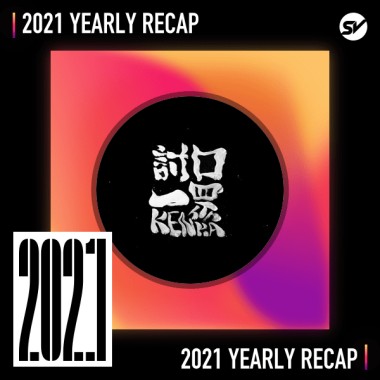 2021 個人年度精選之最