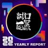 2022 個人年度精選