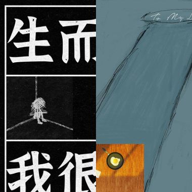 好好生活