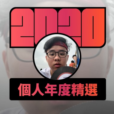 2020 專屬年度回顧 | StreetVoice 街聲