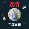 2019 年度歌單