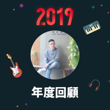2019 年度歌單
