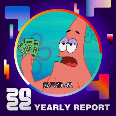 2022 個人年度精選