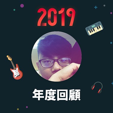 2019 年度歌單