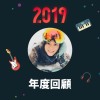 2019 年度歌單