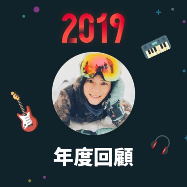 2019 年度歌單