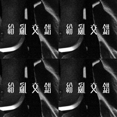 紛亂交錯