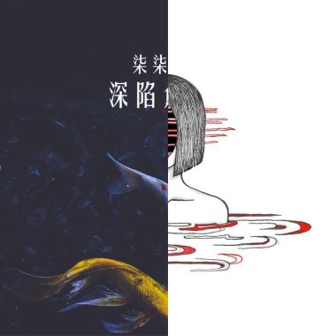 沒聽過