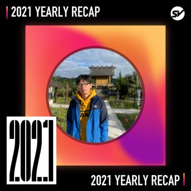 2021 個人年度精選之最