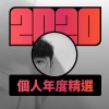 2020 專屬年度回顧 | StreetVoice 街聲