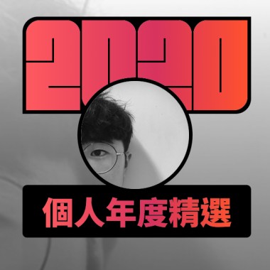 2020 專屬年度回顧 | StreetVoice 街聲