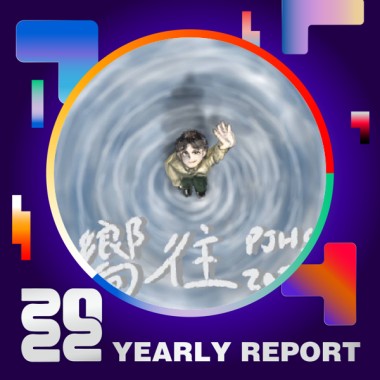 2022 個人年度精選