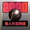 2020 專屬年度回顧 | StreetVoice 街聲