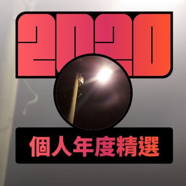 2020 專屬年度回顧 | StreetVoice 街聲