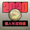 2020 專屬年度回顧 | StreetVoice 街聲