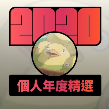 2020 專屬年度回顧 | StreetVoice 街聲