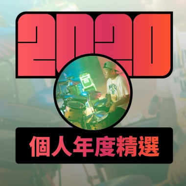 2020 專屬年度回顧 | StreetVoice 街聲