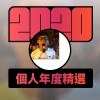 2020 專屬年度回顧 | StreetVoice 街聲