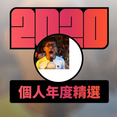 2020 專屬年度回顧 | StreetVoice 街聲