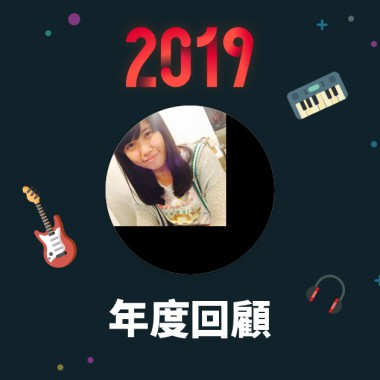2019 年度歌單