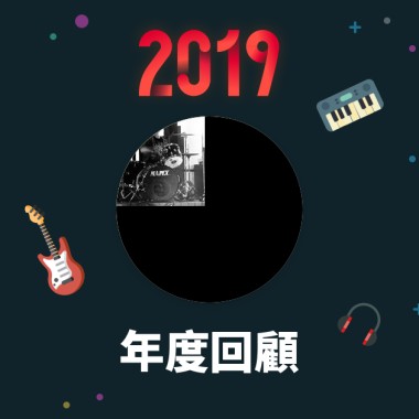 2019 年度歌單