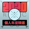 2020 專屬年度回顧 | StreetVoice 街聲