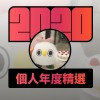 2020 專屬年度回顧 | StreetVoice 街聲