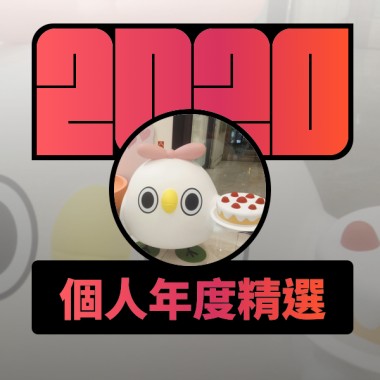 2020 專屬年度回顧 | StreetVoice 街聲