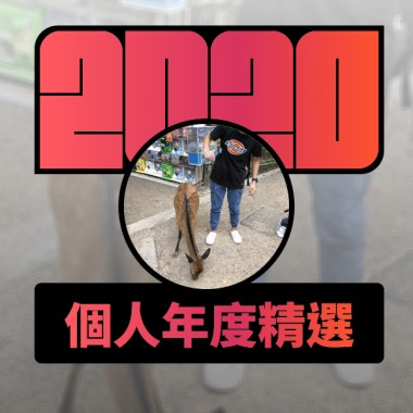 2020 專屬年度回顧 | StreetVoice 街聲