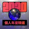 2020 專屬年度回顧 | StreetVoice 街聲