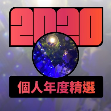 2020 專屬年度回顧 | StreetVoice 街聲